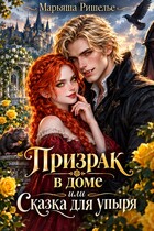 Призрак в доме или Сказка для упыря (Марьяша Ришелье)