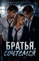 Братья, сочтемся (книга 1) (Джулия Франц)