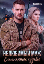 Нелюбимый муж. Сломленные судьбы (Майя Тень)