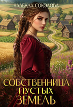Собственница Пустых земель (Надежда Соколова)