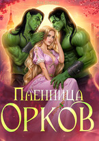 Пленница орков (Яна Уварова)
