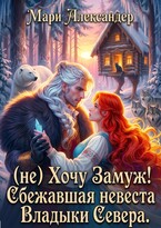 (не) Хочу Замуж! Сбежавшая невеста Владыки Севера. (Мари Александер)