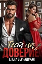 Тест на доверие (Елена Вернадская)