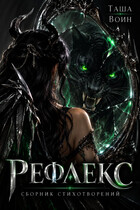 Сборник стихотворений «Рефлекс» (Таша Воин)