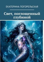 Свет, поглощенный глубиной (Екатерина Погорельская)