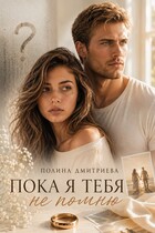 Пока я тебя не помню (Полина Дмитриева)