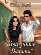 Приручить «Демона» (Рада Мэй)