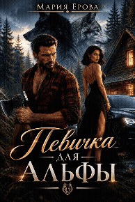 Певичка для Альфы (Мария Ерова)