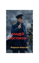 Владей востоком (Фирсов Алексей)