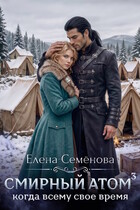 Смирный атом. Том 3 (Елена Семенова)