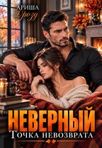 Неверный. Точка невозврата (Ариша Дрозд)