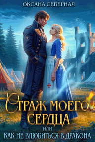 Страж моего сердца, или как не влюбиться в дракона⚡️ (Оксана Северная)