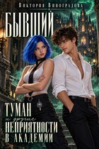 Бывший, туман и другие неприятности в академии (Виктория Виноградова)