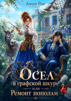 Осел в графской шкуре или Ремонт пополам (Анери Рим)