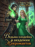 Ведьма-злодейка в академии Некромантов (Любовь Чаро́
                                                                                                            
                                                                                                                                                                                                                                        ,
                                                                
                                                                                                                                            Ролан Форз)