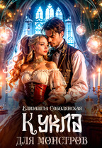 Кукла для монстров (Елизавета Соболянская)