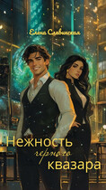 Нежность черного квазара (Елена Славинская)
