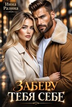 Заберу тебя себе (Инна Разина)