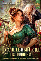 Волшебный сад попаданки (Лина Леманн)