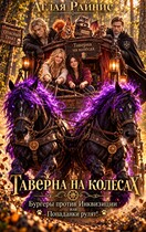 Таверна на колесах. Бургеры против Инквизиции или Попаданки рулят! (Аглая Райнис)