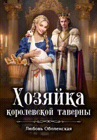 Хозяйка королевской таверны. Янка при дворе короля Ричарда Львиное Сердце (Любовь Оболенская)