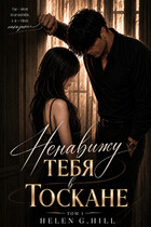 Ненавижу тебя в Тоскане (Helen G. Hill)
