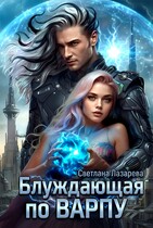 Блуждающая по варпу (Светлана Лазарева)