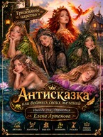 Антисказка. Или бойтесь своих желаний… (Елена Артемова)