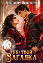 (не) твоя загадка (Александра Никишаева)