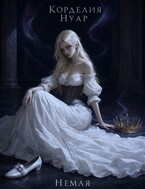 Немая (Корделия Нуар)