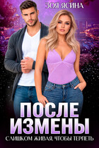 После измены. Слишком живая, чтобы терпеть (Зоя Ясина)