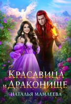 Красавица и Драконище (Наталья Мамлеева)