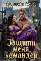Защити меня, командор (Морвейн Ветер)