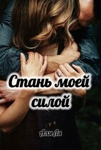 Стань моей силой (Аля Ля)
