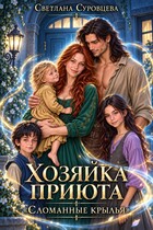 Хозяйка приюта «Сломанные крылья» (Светлана Суровцева)