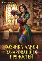Хозяйка лавки зачарованных пряностей (Юлия Арниева)