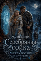 Серебряная сойка. Между волком и кречетом (Мария Ерова)