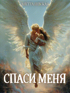 ✨Спаси меня (Анетта Невская)