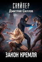 Закон Кремля (Дмитрий Силлов)