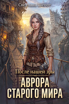 Аврора старого мира (Светлана Шёпот)