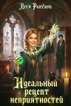 Идеальный рецепт неприятностей (Леся Рысёнок)