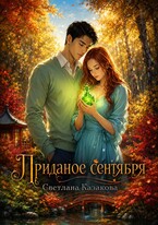 Приданое сентября (Светлана Казакова)