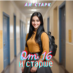 От 16 и старше (Вера Надеждина)