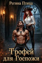Трофей для госпожи (Регина Птица)
