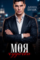 Моя чудачка (Диана Билык)