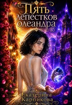 Пять лепестков олеандра (Екатерина Карпикова)