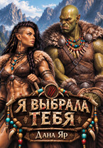 Я выбрала тебя (Дана Яр)