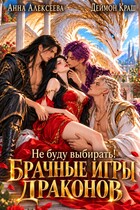 Не буду выбирать! или Брачные игры драконов 3 (Анна Алексеева
                                                                                                            
                                                                                                                                                                                                                                        ,
                                                                
                                                                                                                                            Деймон Краш)