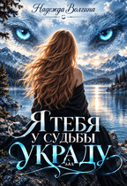 Я тебя у судьбы украду (Надежда Волгина)