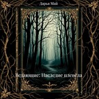Ведающие: Наследие плевела (Дарья Май)